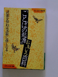 ことばの起源おもしろ百科　語源を知れば話術に強くなる