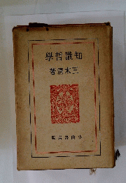 知識哲學