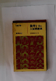 数学Ⅰ. II B 入試問題集　