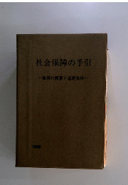 社会保障の手引