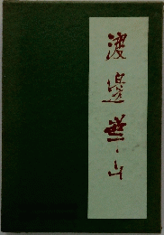 渡邊華山