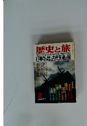 歴 史と旅　2