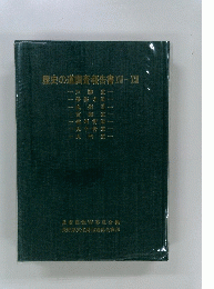 歴史の道調査報告書16~22