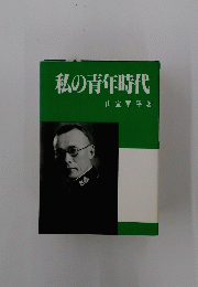 私の青年時代