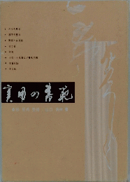 実用の書範