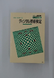ディジタル技術検定