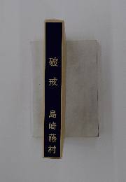 破戒