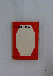 数値計算法