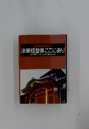 法華経世界ここにあり
