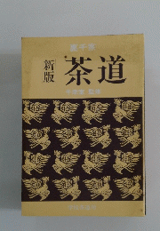 茶道