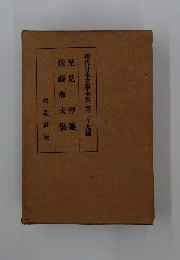 現代日本文學全集　第二十九編　