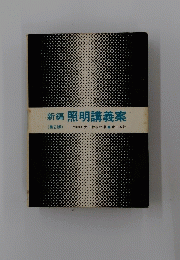新編照明講義案