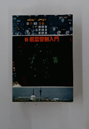 新航空管制入門