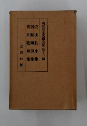 現代日本文学全集　第十三編