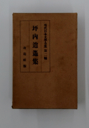 現代日本文学全集　第二編　坪内逍遥集