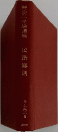 新択一受験講座民法総則