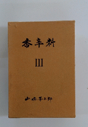 香辛料　III