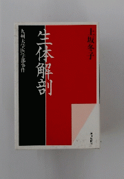 生体解剖