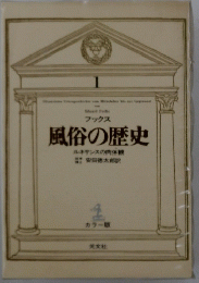 フックス　風俗の歴史