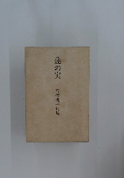蓮の実　石橋槐子句集