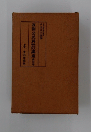 改撰公民科講座　第四巻