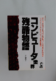 コンピュータ業界残酷物語