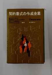 契約書式の作成全集