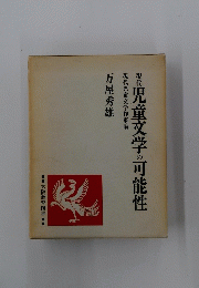 現代児童文学の可能性
