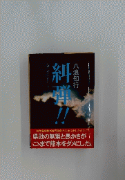 糾弾