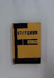 酸マイクロ波回路