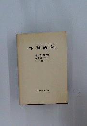 作業研究
