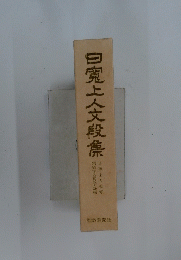白魔上人文段集