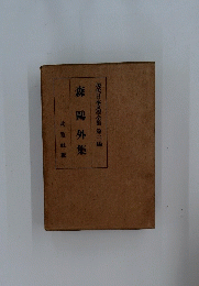 現代日本文學全集第三編　森鴎外集
