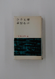 日本詩人全集 24