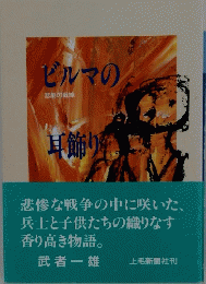 ビルマの耳飾り