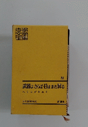 武器よさらば・日はまた昇る　