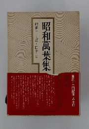昭和萬葉集　昭和三十九年~四十二年