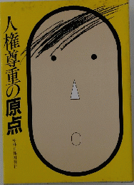 人権尊重の原点