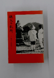 秩父の札所