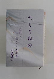 たらちねの