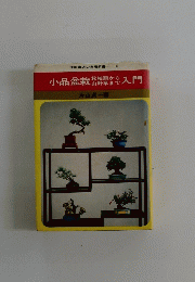 小品盆栽入門