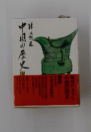 陳舜臣書下し　中国の歴史　2