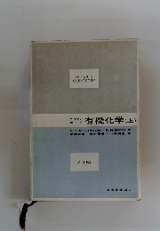 ORGANIC　CHEMISTRY　有機化学 (上)