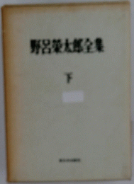 野呂太郎全集　下