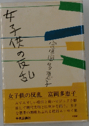 女子供人の反 乱　