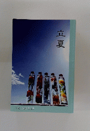 立夏