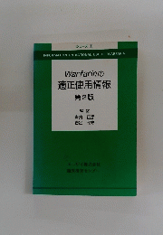 Warfarinの適正使用情報　第2版