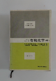 有機化学(中)