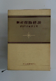新訂保険経済　開大学整印南博吉著