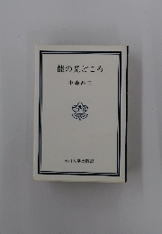 能の見どころ